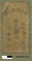 藏品(枋橋「預證（匯票）」（二十七張）)的圖片